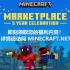 《Minecraft》基岩版市场五岁啦！