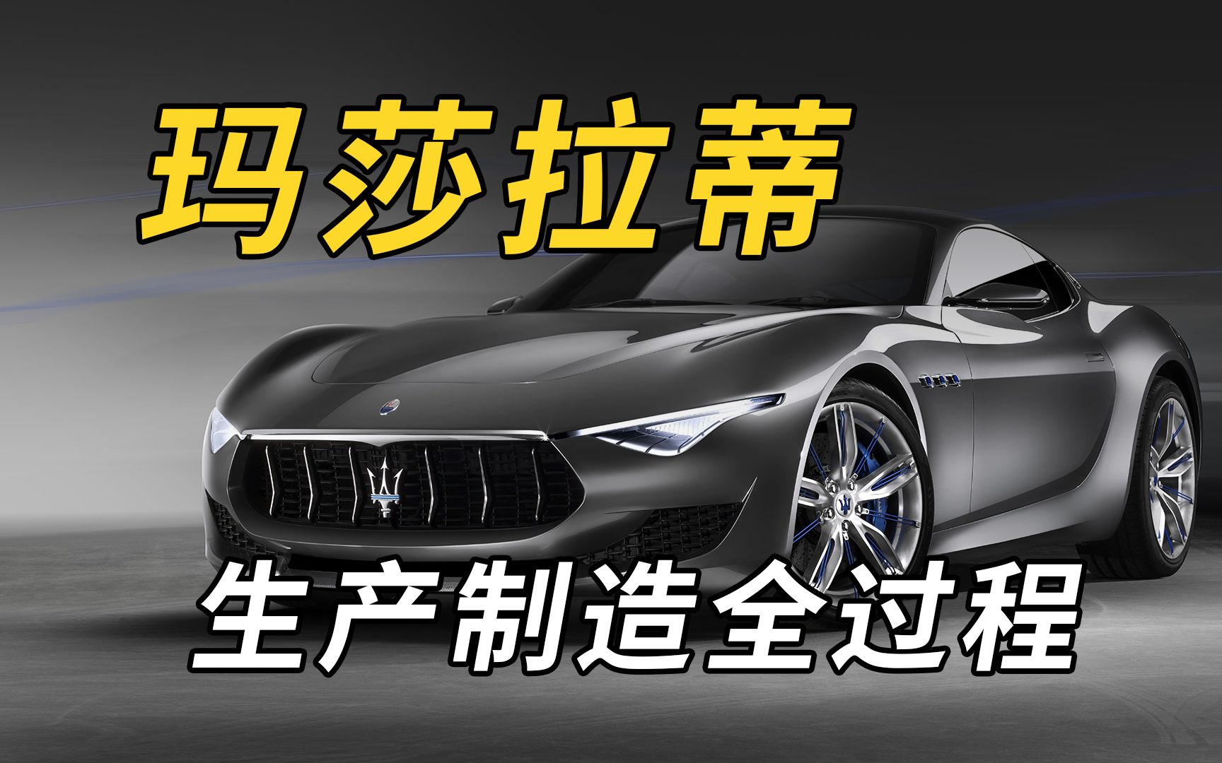 渣男必备的玛莎拉蒂是怎样制造的？