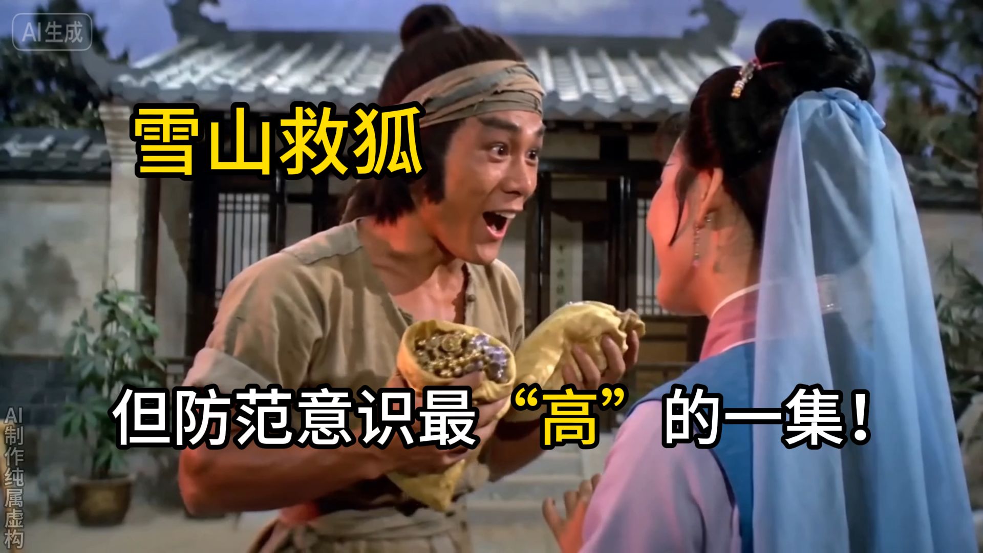 雪山救狐，但防范意识最“高”的一集！