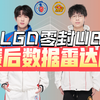 LGD 3:0零封WB！晨风三连MVP！春季赛赛后数据雷达图_MOBA游戏热门视频