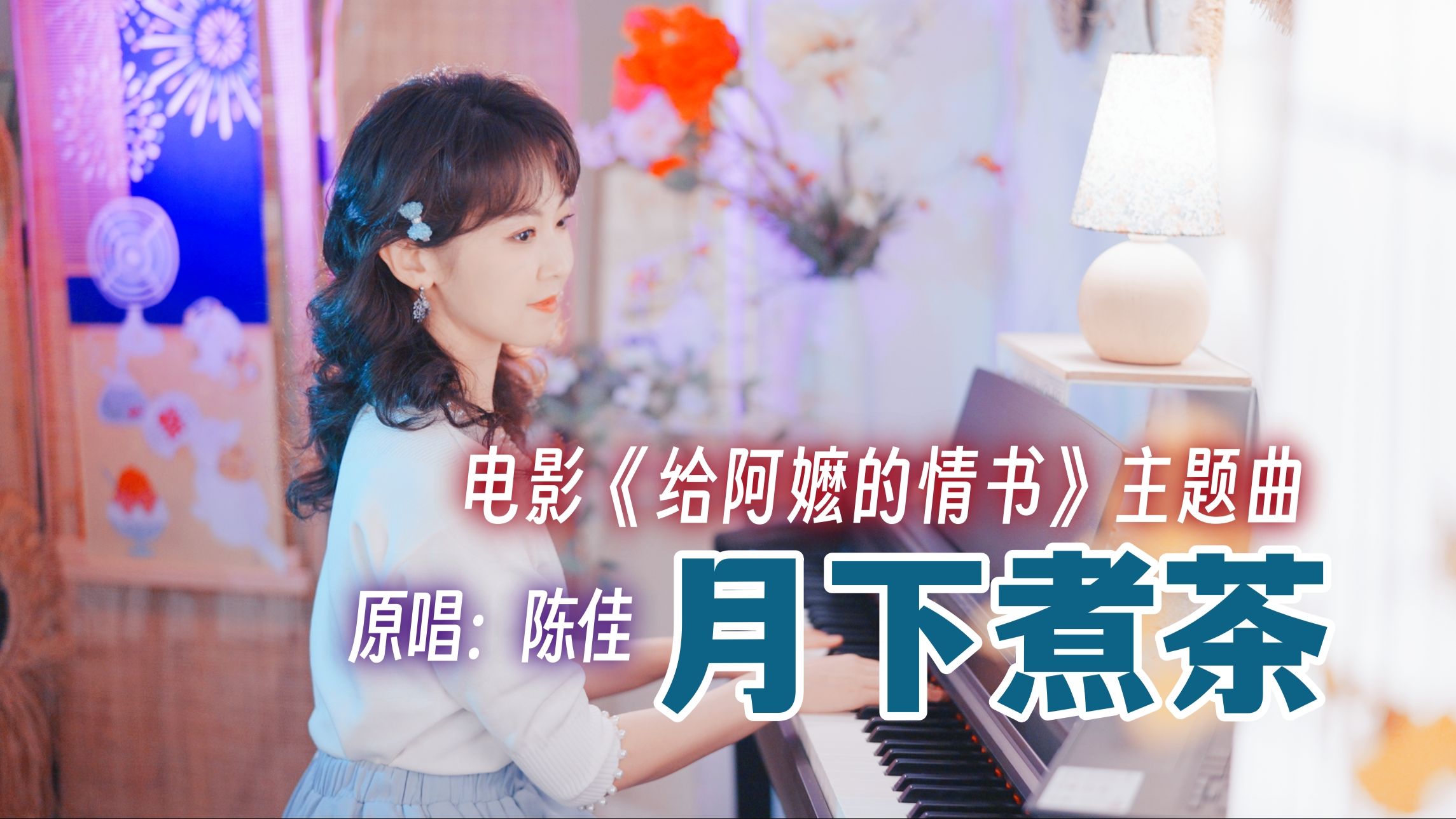 再一次配唱潮汕电影主题曲～「月下煮茶」2026潮汕电影「给阿嬷的情书」｜原唱：陈佳 （ 4月30日全国上映）