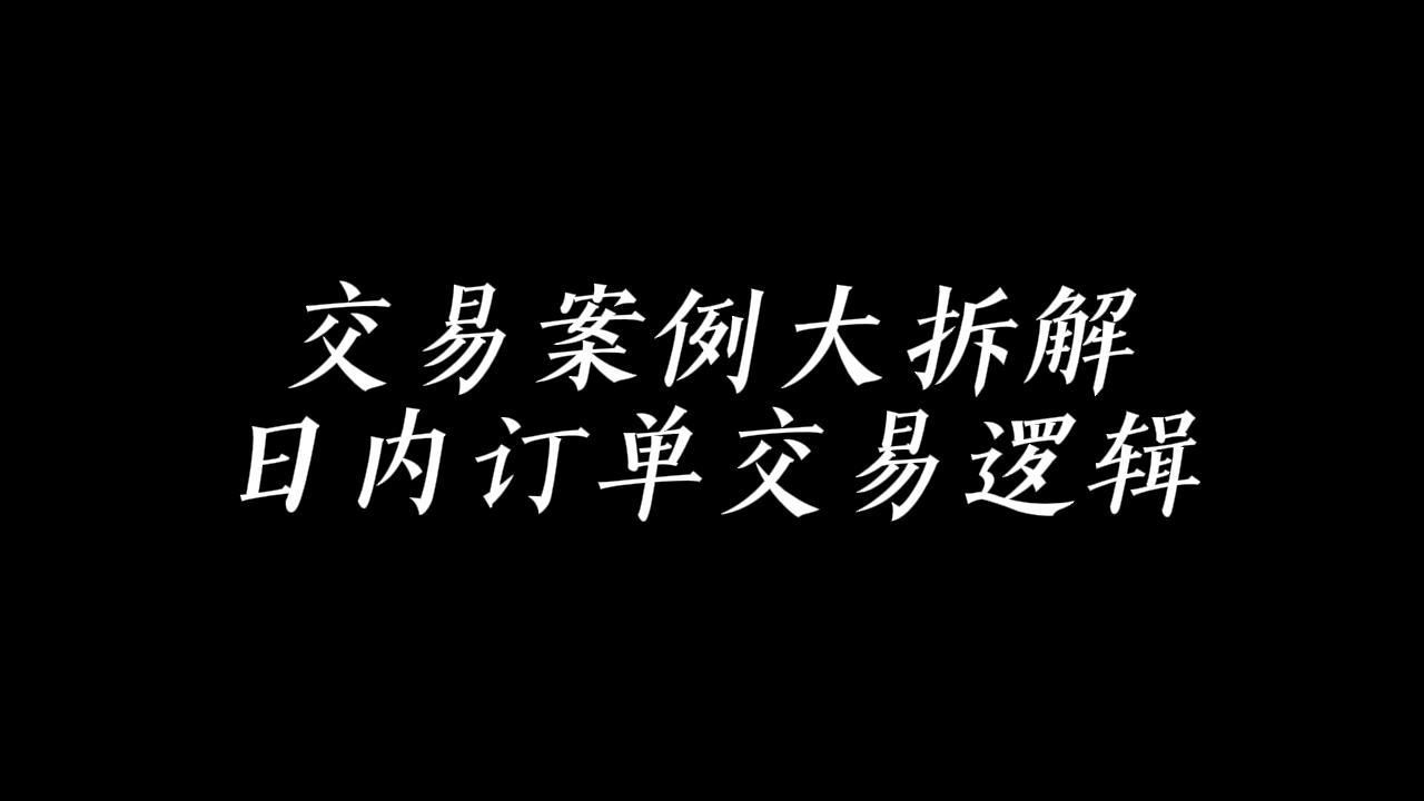 日内订单交易逻辑大拆解