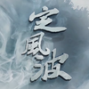 【1080P】定风波·苏轼 （全