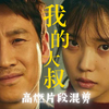 《我的大叔》经典对白&高燃片段——人生必看的治愈系韩剧 豆瓣评分