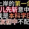 上岸第一剑，男生选择先斩意中人，理由是初中学历的女友配不上我