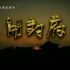 【CCTV纪录片】北宋法制史《开封府》全6集