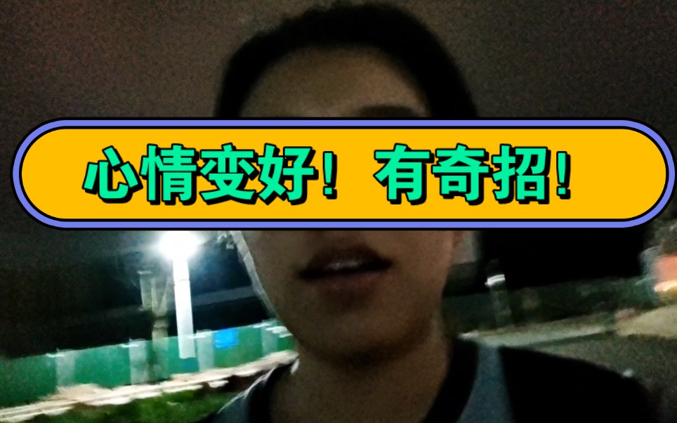 毕业答辩/心情的一百八十度转变/不用点开