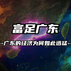广东到底有多富有，不仅常年霸占全国榜首，就算放在全球也是前十
