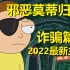 【瑞克与莫蒂】2022最新官方剧情发布（诈骗篇03）