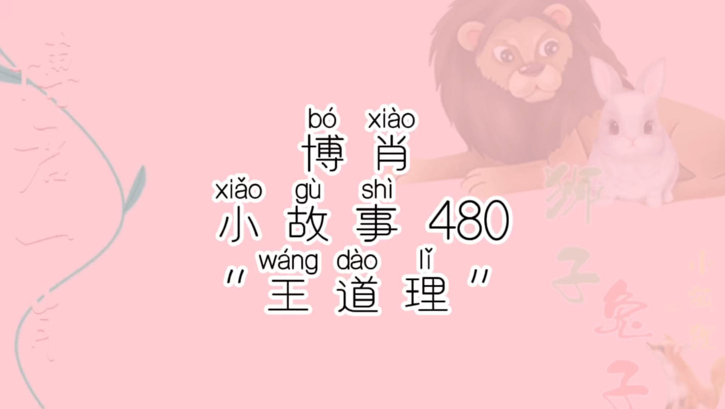 【博肖小故事 480】嗯，王道理说的都是道理，要听