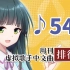 周刊虚拟歌手中文曲排行榜♪545
