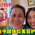 老挝妈妈第一次在中国美容，变白变美：回去给你爸个惊喜