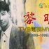罕见经典丨黎明 1990-1998 TVB电视MV全集丨VHS转录丨翡翠台版MV