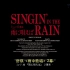 【机翻】18 黄组 Singing In The Rain