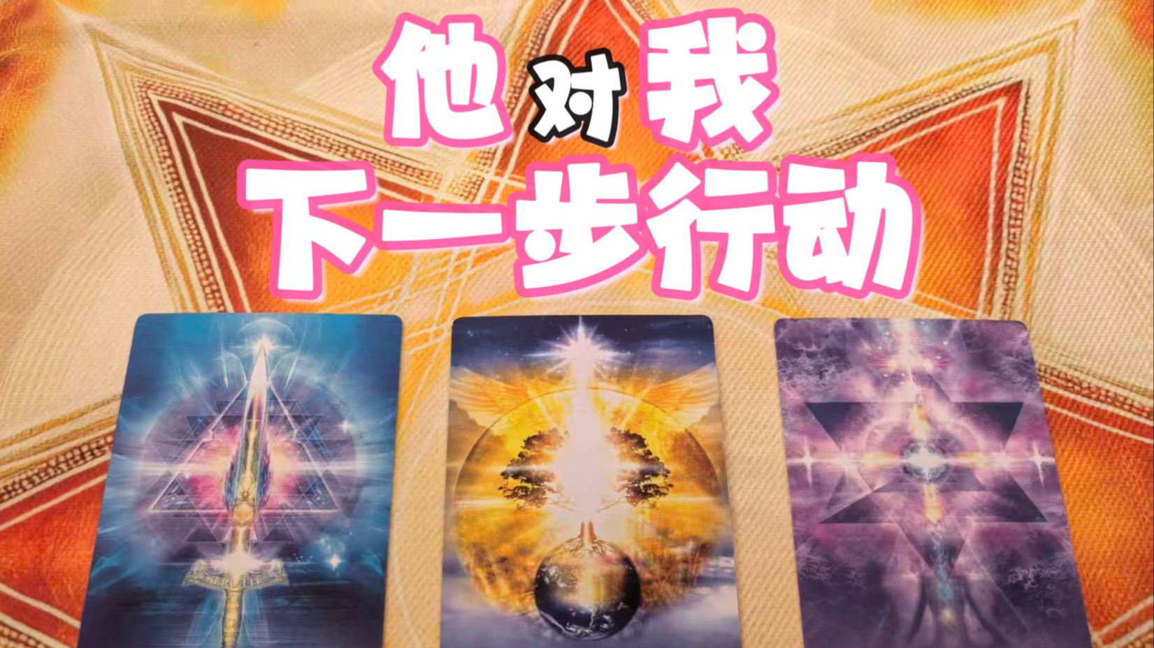 【摩登女巫】他对你下一步行动