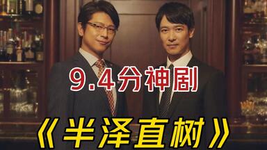 一口气看完9.4分神剧《<em class="keyword">半泽直树</em>》，爽剧下日本职场的真实情况，全程高能