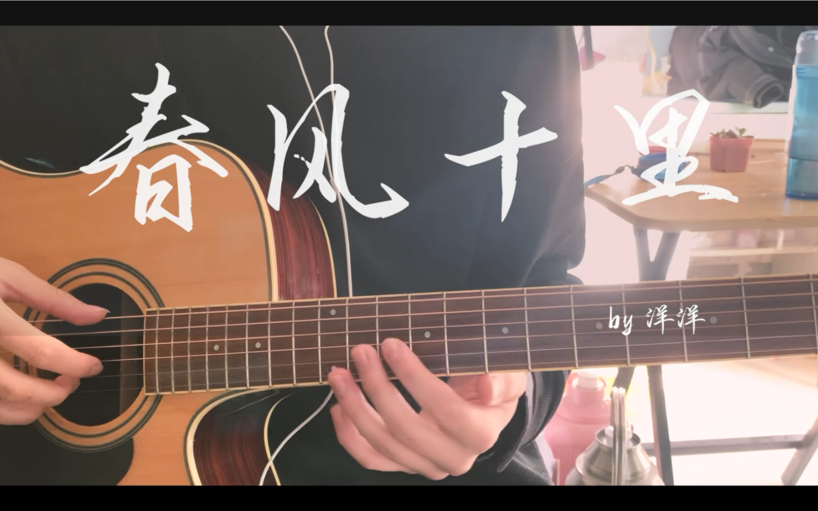 《春风十里》cover:鹿先森乐队|洋洋～放假啦!春风十里也不如你