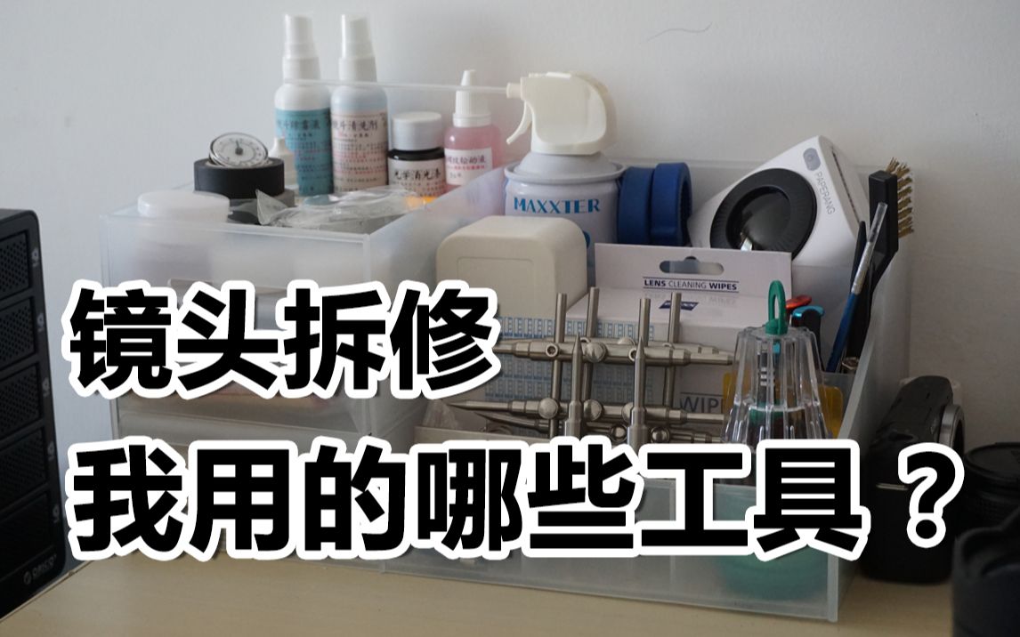 【熊猫】垃圾王的维修工具介绍 我用的哪些工具 镜头拆解维修保养的专业工具介绍【硬核垃圾王】[启宁qinings.com]哔哩哔哩bilibili