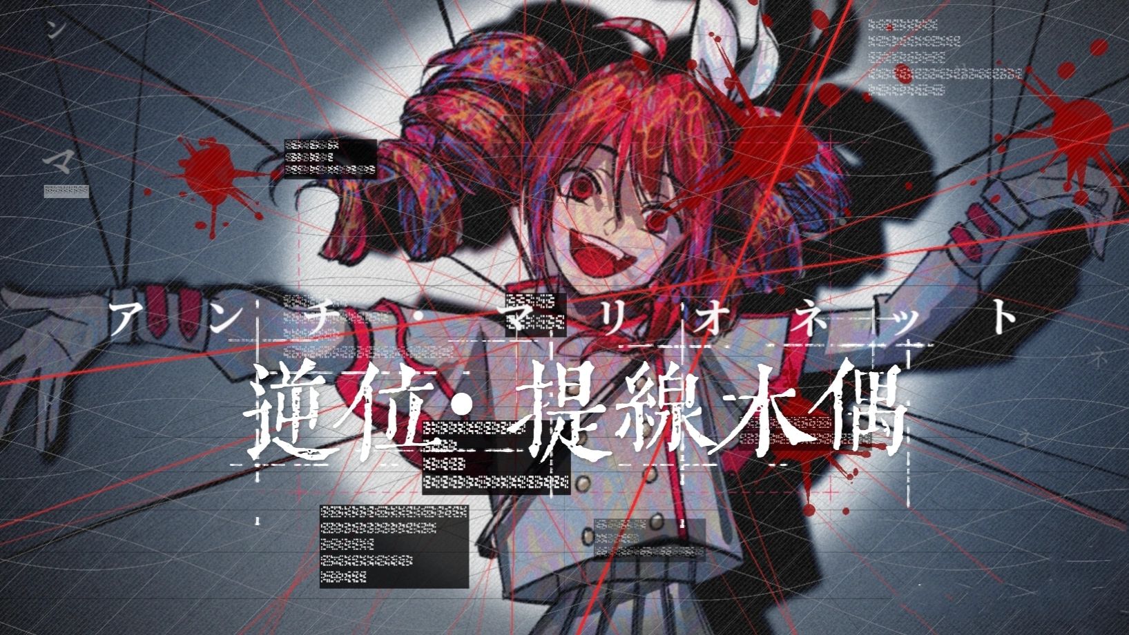 【原创|重音テト】アンチ・マリオネット|逆位提线木偶| Anti-Marionette