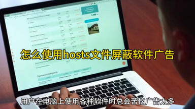 怎么使用<em class="keyword">hosts</em>文件屏蔽软件<em class="keyword">广告</em>