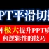 92 PPT平滑切换_一种极大提升PPT质量和逻辑性的技巧