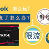 TIKTOK 抖音国际版 2020：我是不是被限流了？为什么？怎么办