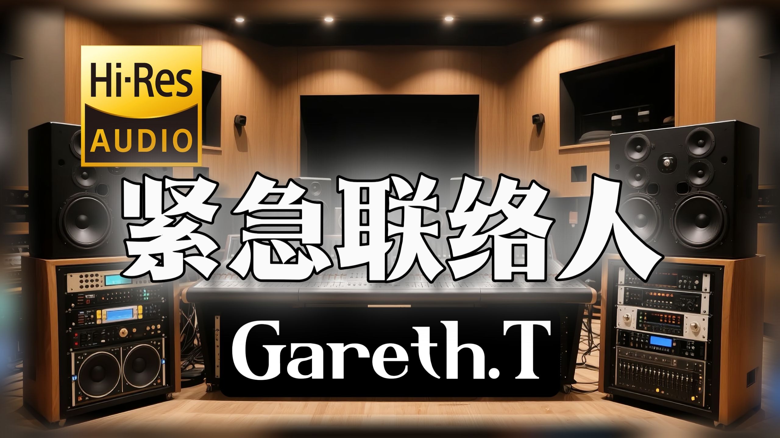 【𝐇𝐢-𝐑𝐞𝐬无损音质】｜《紧急联络人》- Gareth.T -‘传来法语 问你 是我的家属吧’