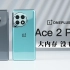 你需要一台“大内存”手机 | 一加 Ace 2 Pro详细体验 首发量产版24G超大内存