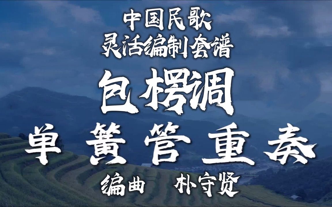 【FLEX】包楞调-单簧管重奏 2-2.5级 / CF0013