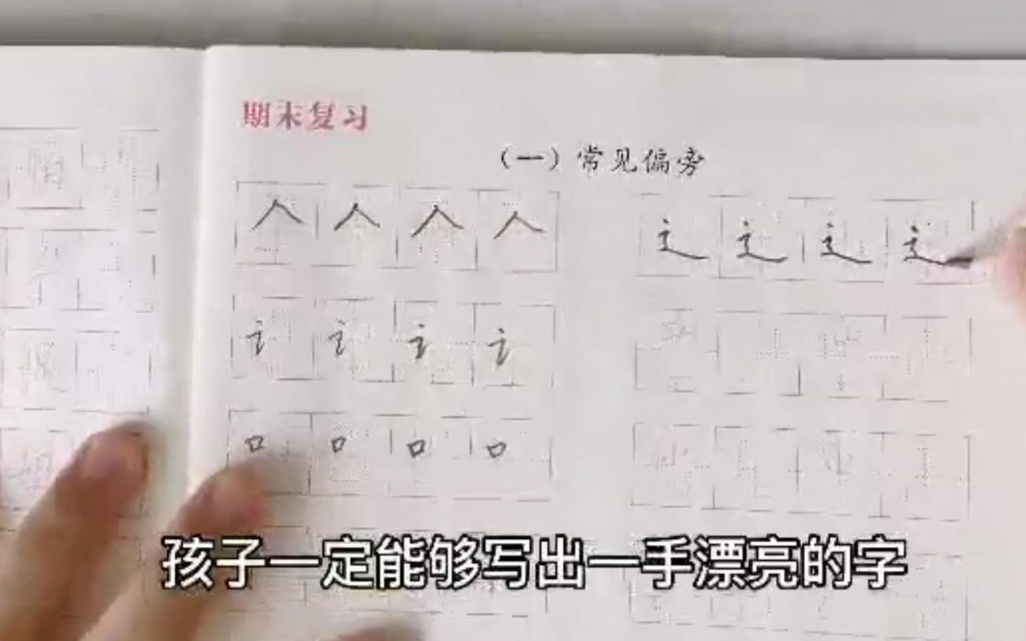 你给孩子选好字帖了吗？5～9岁孩子家长快来看看，这样选更好！