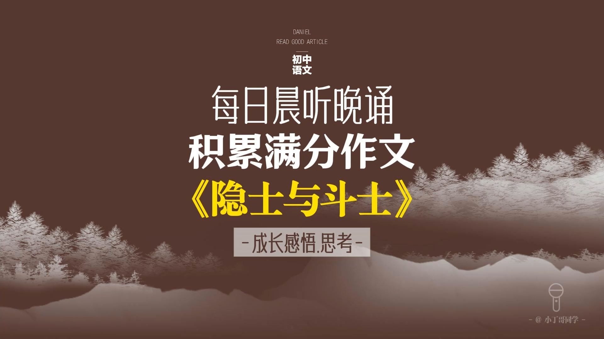 每日晨听中考作文《隐士与斗士》 成长感悟类