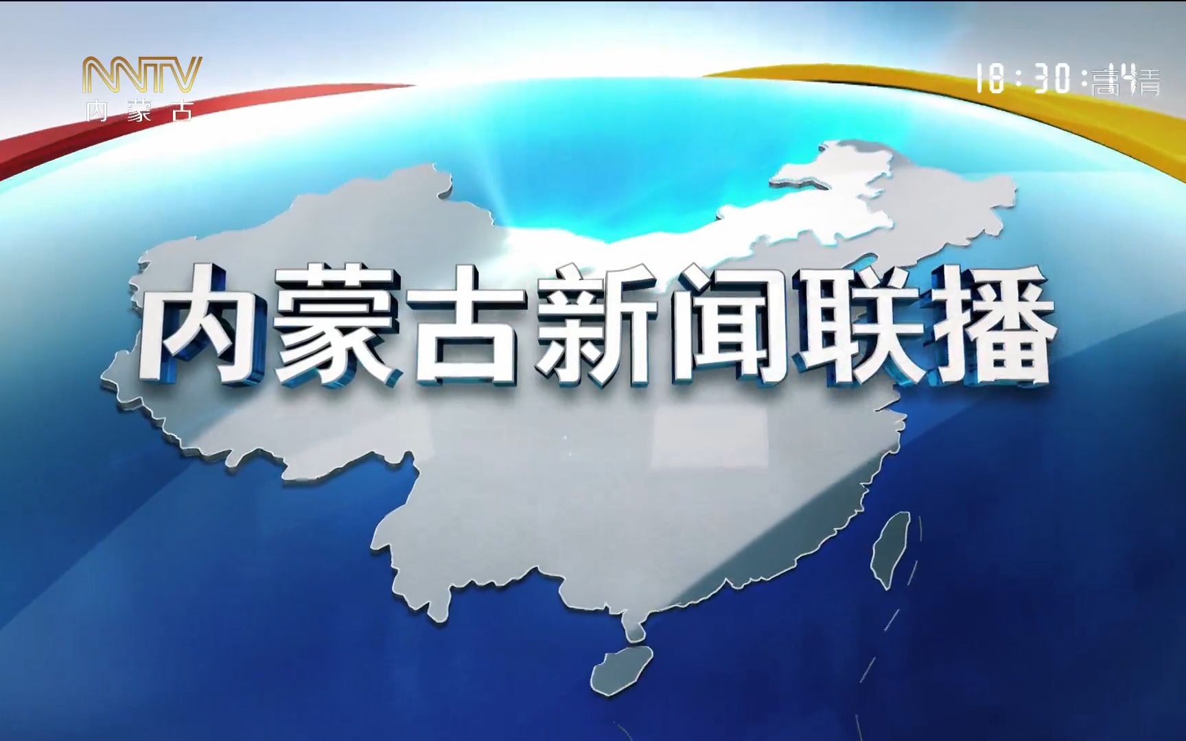 【新闻包装】内蒙古卫视 内蒙古新闻联播 2021年8月15