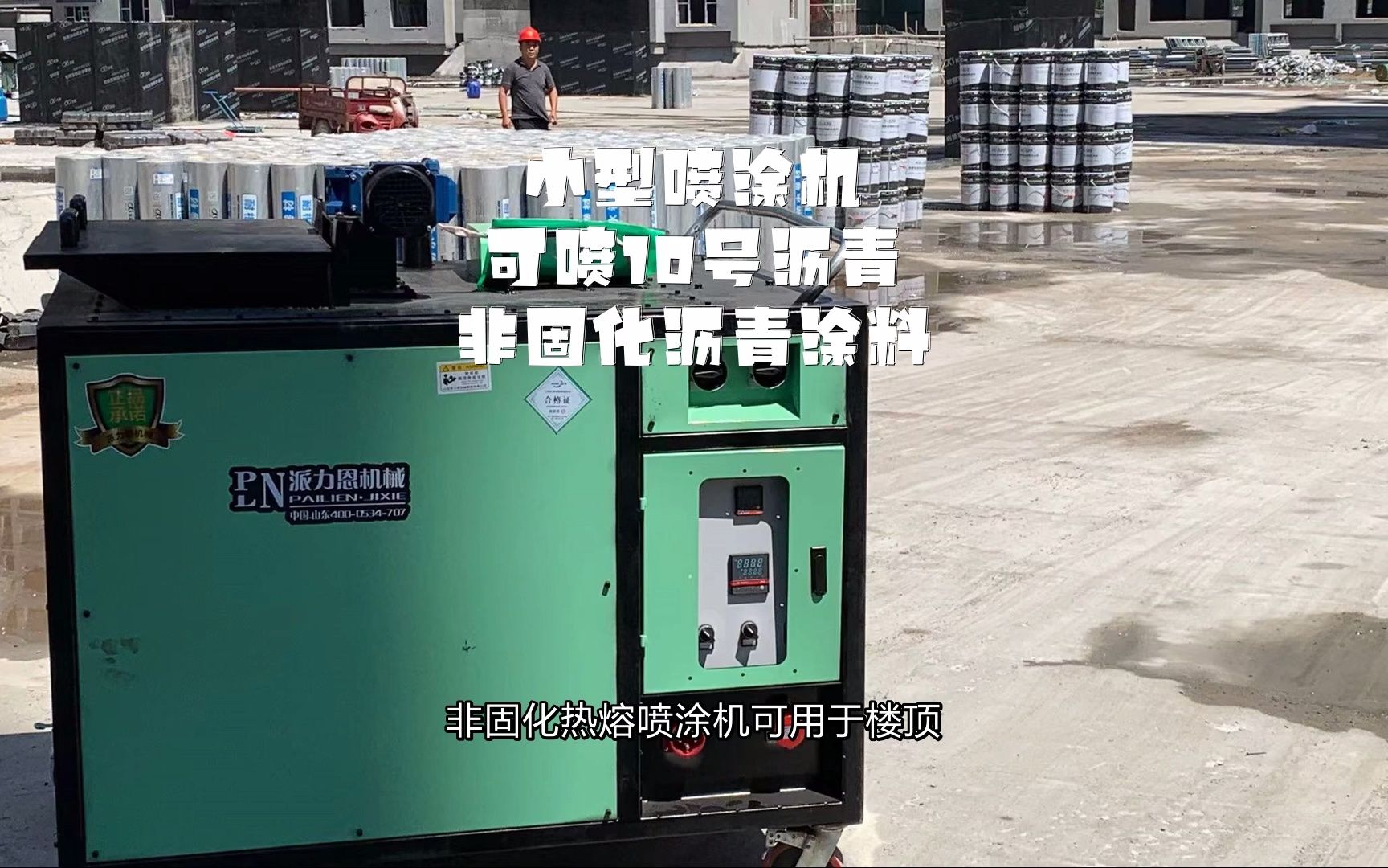 非固化沥青防水材料喷涂机非固化熔胶机非固化刮涂机