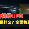 萧山机场UFO之谜全面梳理，网友拍到的到底是什么？UFO调查组给的定论是什么