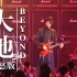 Beyond Live 1991《大地(愤怒版)》CD官方音源+第五场录音合成版