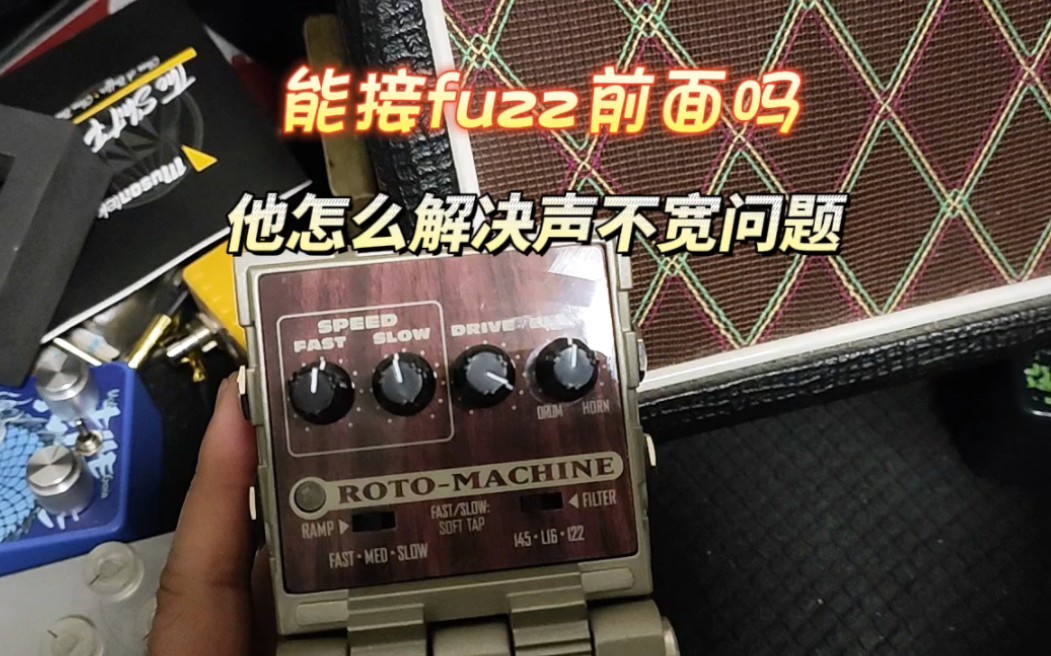 【沧海遗珠】能接fuzz前面吗 他怎么解决声不宽问题 line6 roto machine