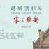 【中国丝绸博物馆】“2020国丝汉服节——宋之雅韵”