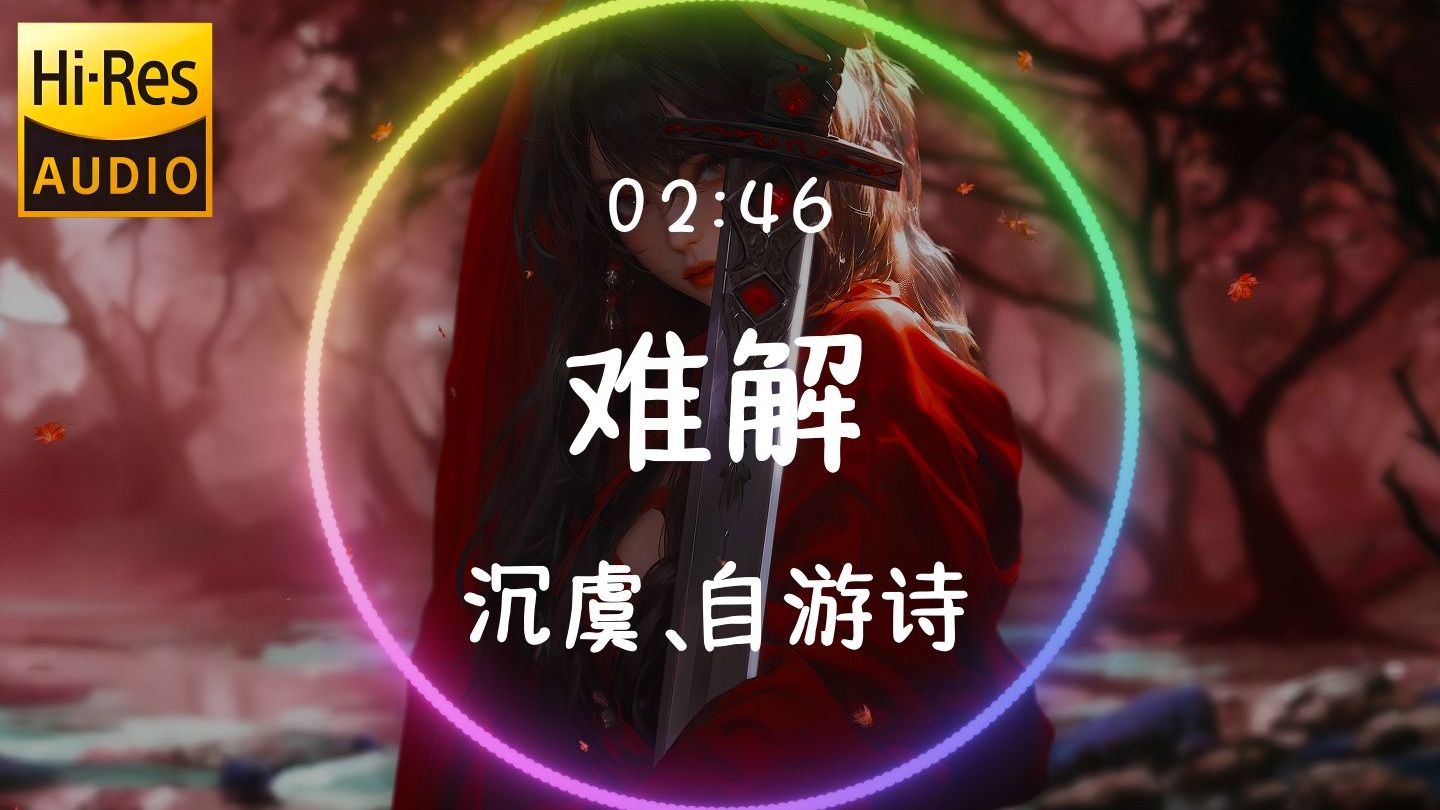 【𝐇𝐢-𝐑𝐞𝐬无损音质】《难解》沉虞CHENY、自游诗「难舍难分难解 缘起缘浅缘灭 今生相见定有亏欠 前世不欠今生不见」动态歌词