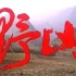 【剧情】野山 1986年【CCTV6高清】