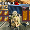 当你去交易桥送红，会发生什么