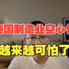 美国制造业空心化，越来越可怕了