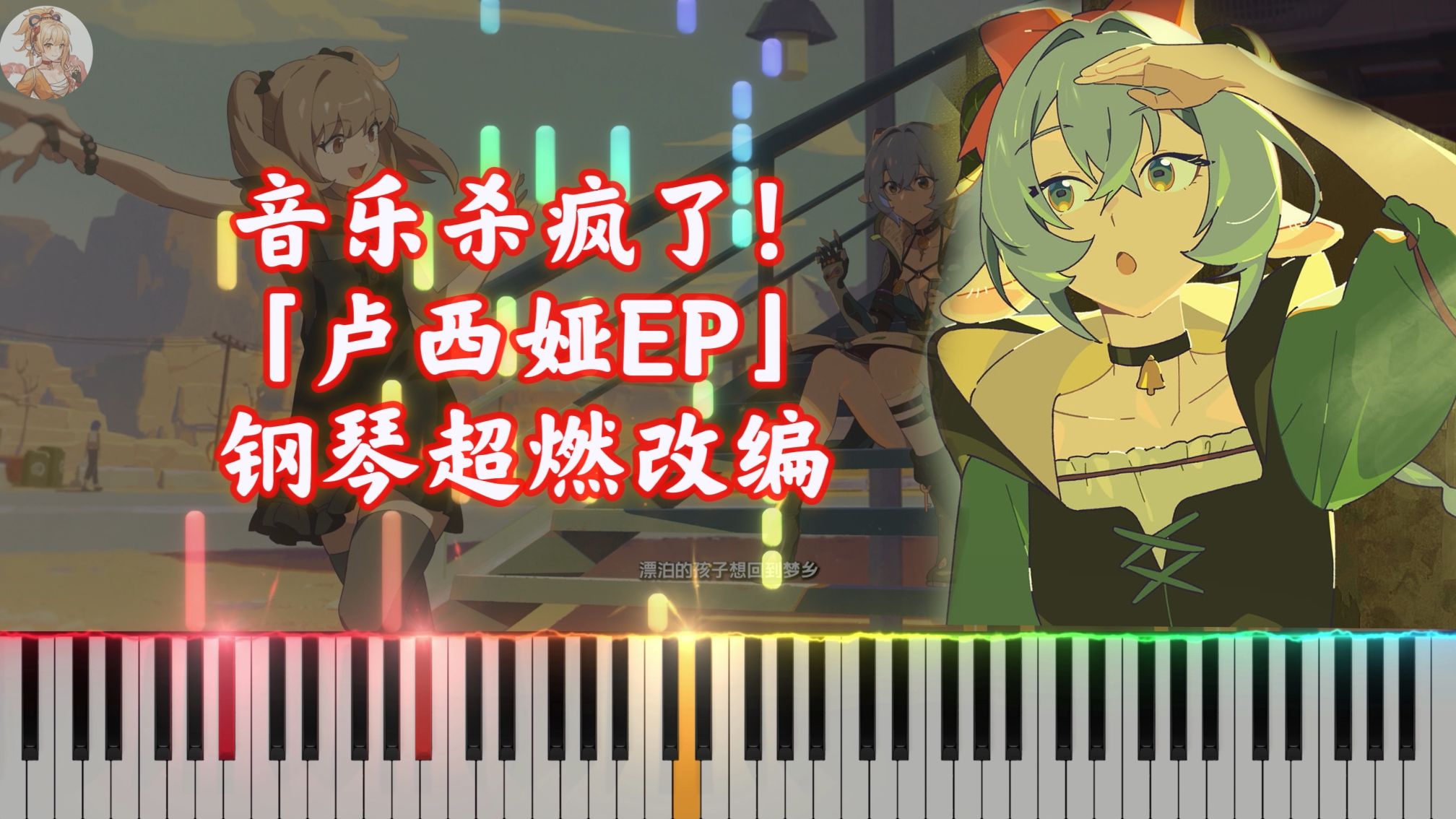 【绝区零】音乐杀疯了！卢西娅EP「DAMIDAMI」钢琴超燃改编