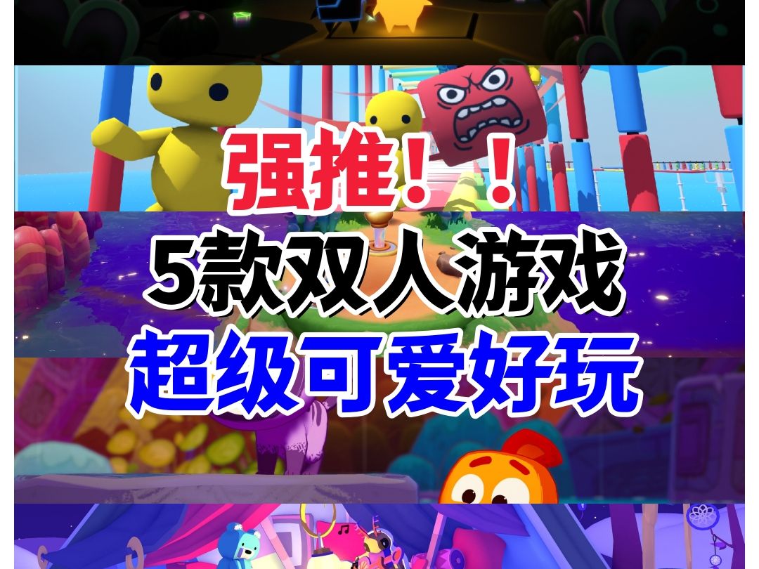 双人游戏推荐合集第四期