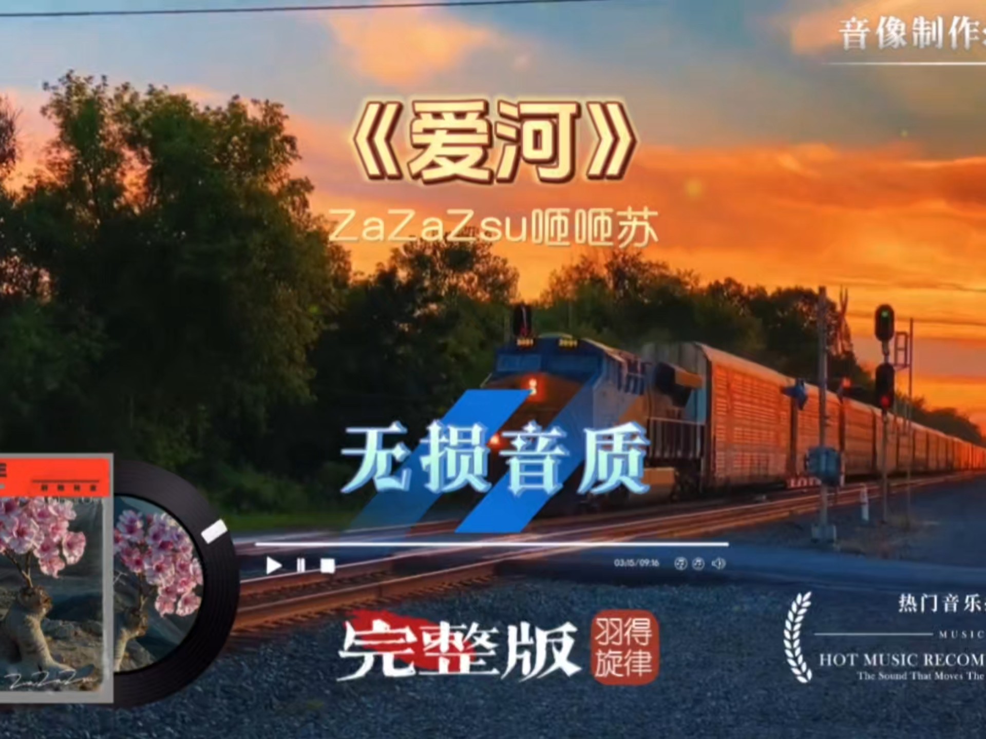 ZaZaZsu《爱河》完整版MV，独特的嗓音，演绎洒脱的心境