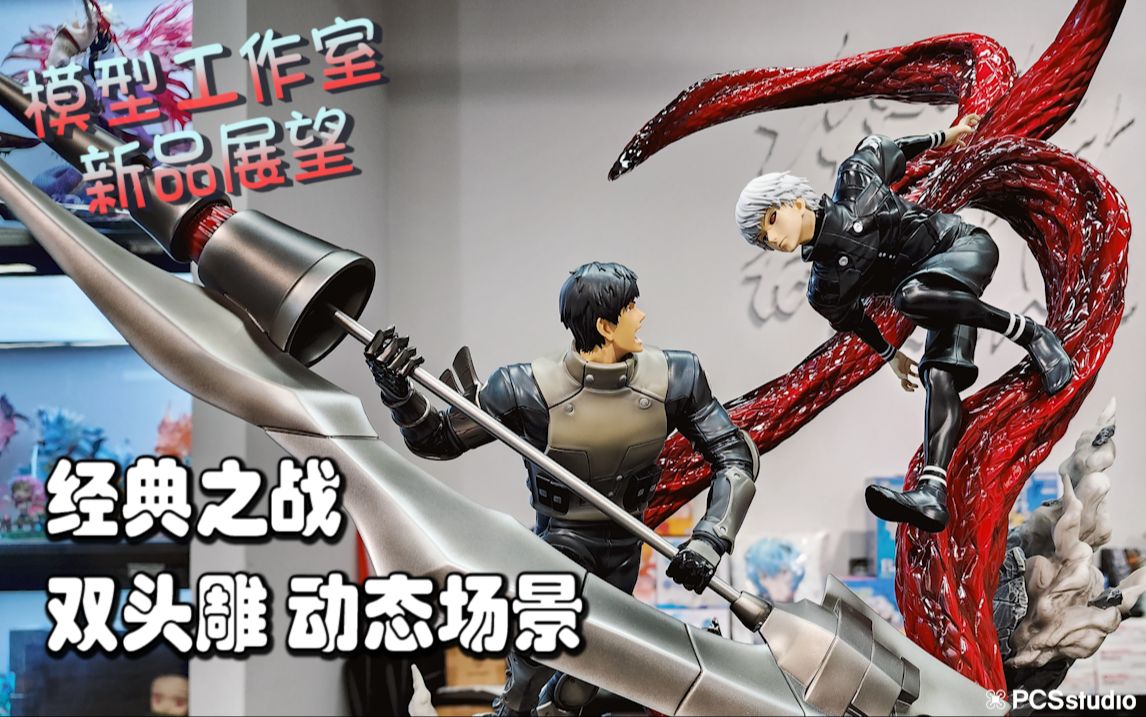 【PCS Model/新品展望】1/6 X1ART「东京喰种」金木研 VS 亚门钢太郎 雕像 琛龍潮玩 开箱 PCS Studio