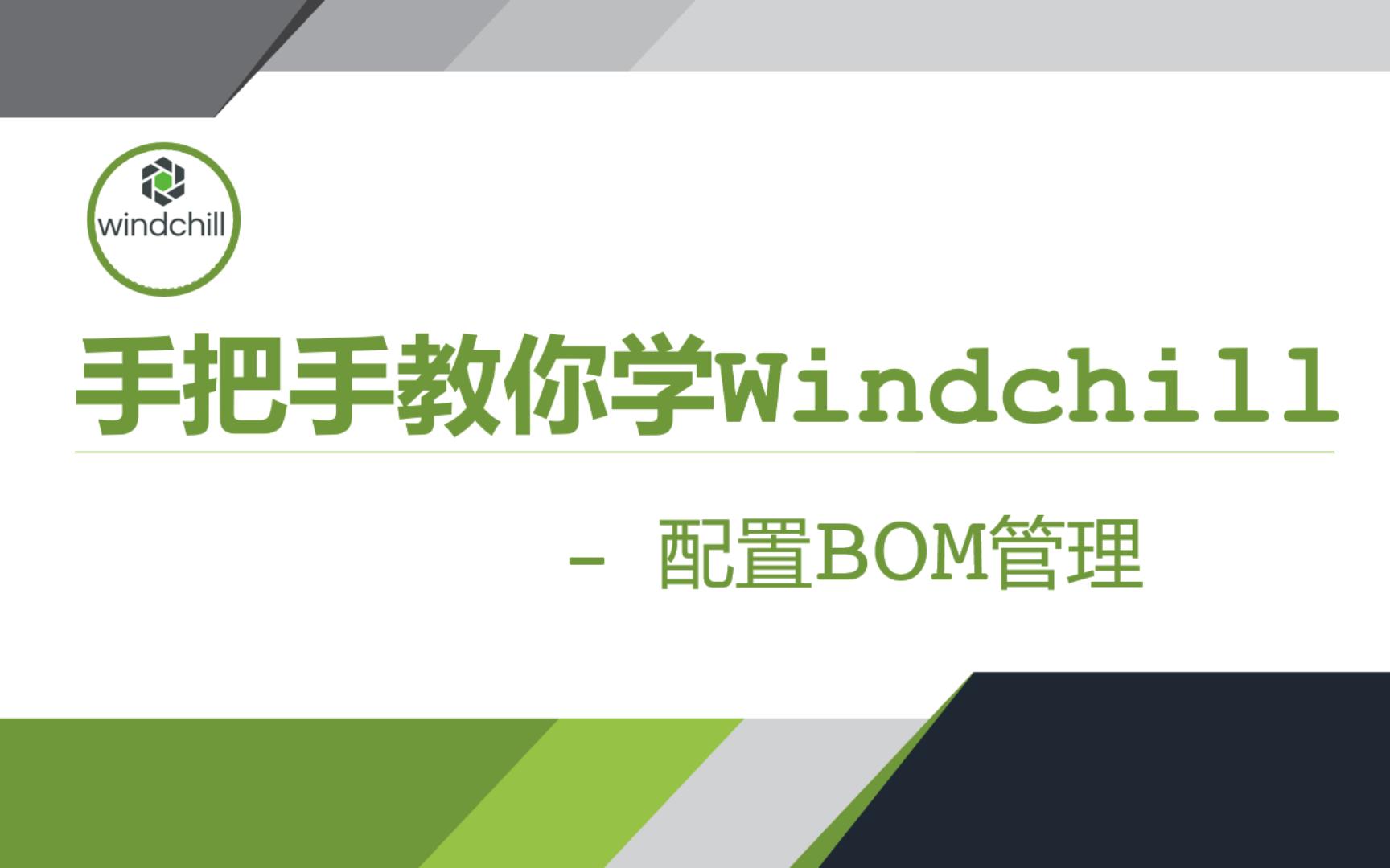 手把手教你学Windchill-高级篇-配置BOM管理