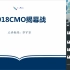 2018中国数学奥林匹克CMO（冬令营）~学而思网校教练解读
