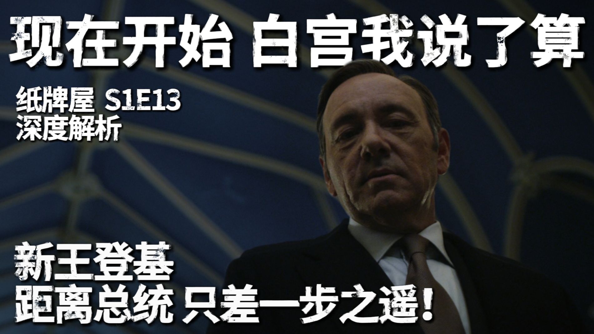 新王登基！白宫今日，我话事！【纸牌屋十级学者】