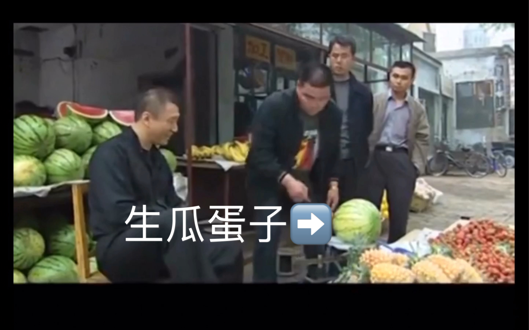 活动作品刘华强买生瓜蛋子