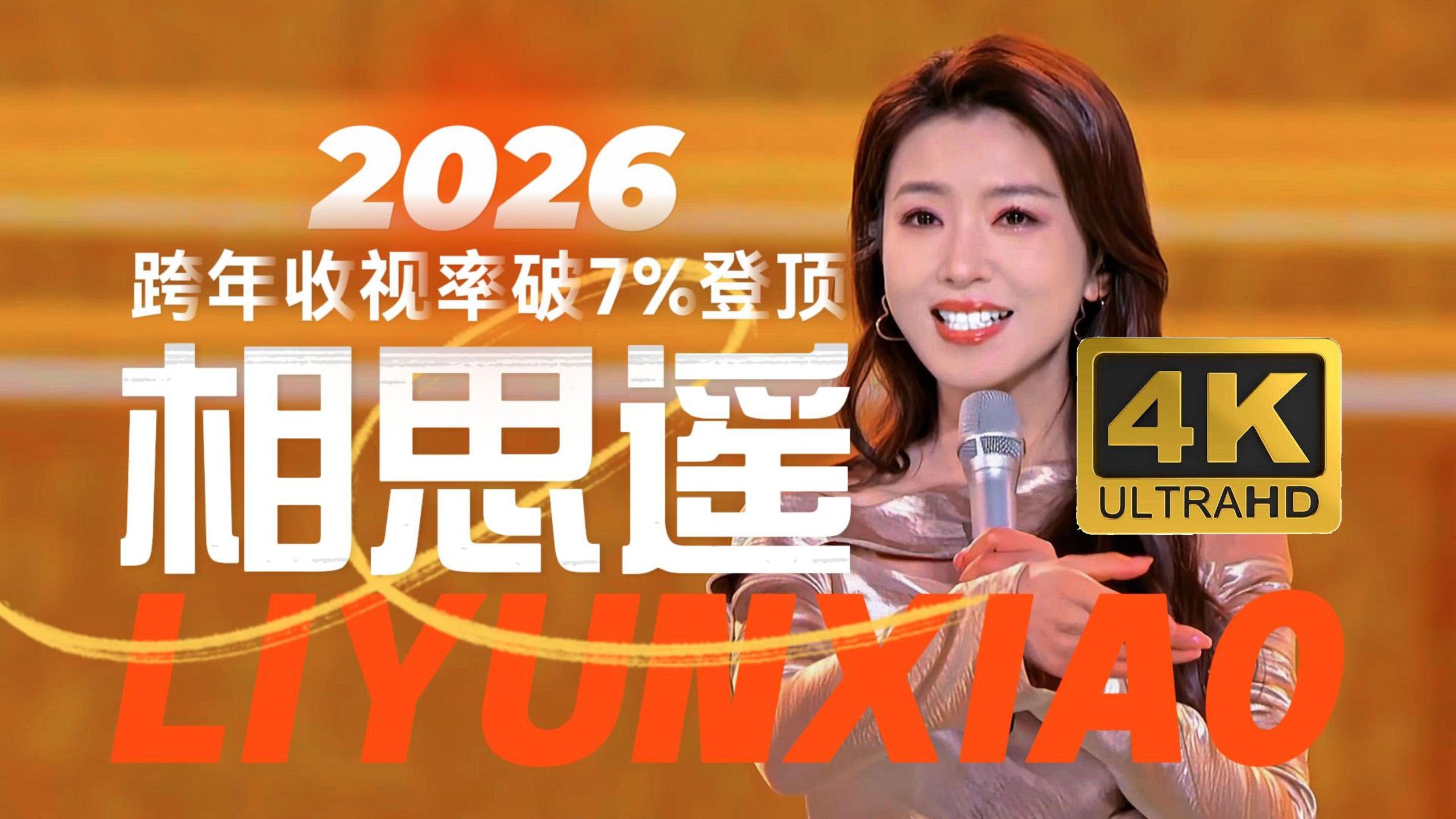 4K超清｜李云霄｜相思遥（2026跨年舞台收视top1）